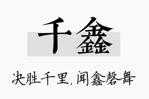 千鑫名字的寓意及含义