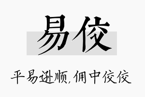 易佼名字的寓意及含义