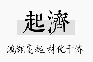 起济名字的寓意及含义