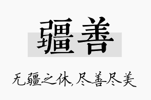 疆善名字的寓意及含义