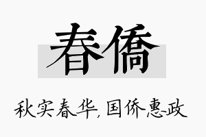 春侨名字的寓意及含义