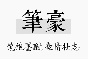 笔豪名字的寓意及含义