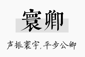 寰卿名字的寓意及含义