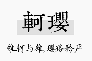 轲璎名字的寓意及含义