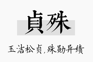 贞殊名字的寓意及含义