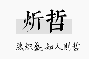 炘哲名字的寓意及含义