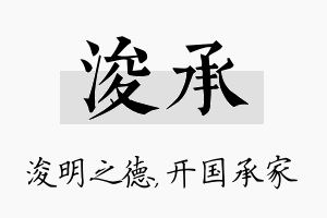 浚承名字的寓意及含义