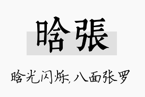 晗张名字的寓意及含义