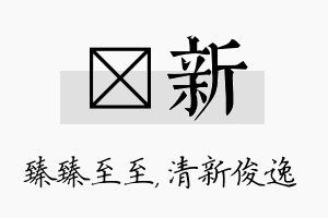 瑧新名字的寓意及含义