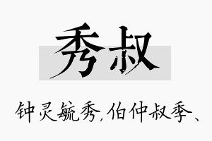 秀叔名字的寓意及含义