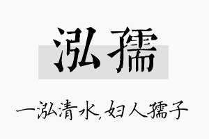 泓孺名字的寓意及含义