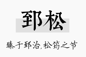 郅松名字的寓意及含义