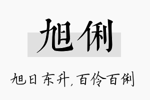 旭俐名字的寓意及含义