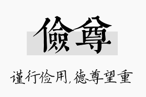 俭尊名字的寓意及含义