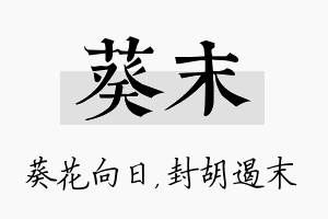 葵末名字的寓意及含义