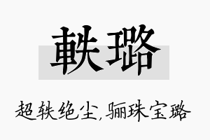 轶璐名字的寓意及含义