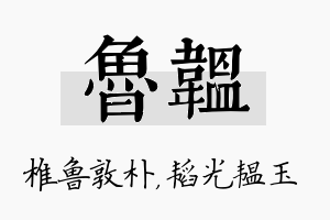 鲁韫名字的寓意及含义