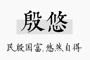 殷悠名字的寓意及含义