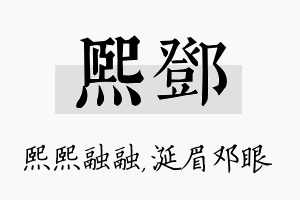 熙邓名字的寓意及含义