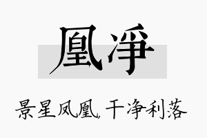 凰净名字的寓意及含义