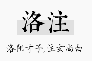 洛注名字的寓意及含义