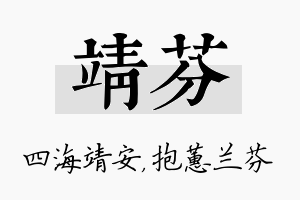 靖芬名字的寓意及含义