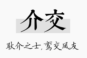 介交名字的寓意及含义