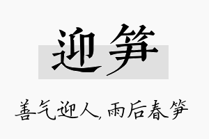 迎笋名字的寓意及含义