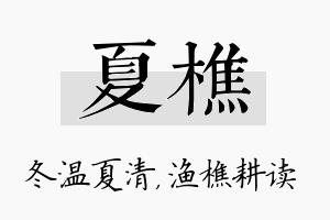 夏樵名字的寓意及含义