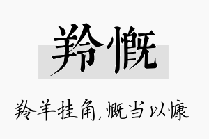 羚慨名字的寓意及含义