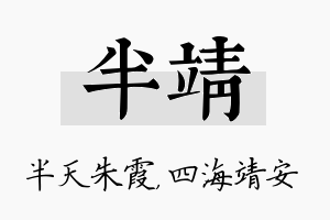 半靖名字的寓意及含义