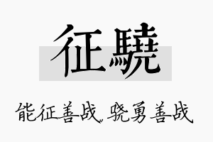 征骁名字的寓意及含义