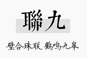 联九名字的寓意及含义