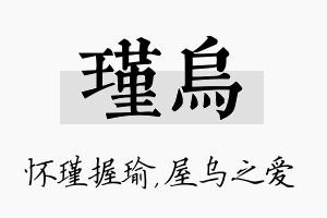 瑾乌名字的寓意及含义