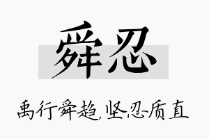 舜忍名字的寓意及含义