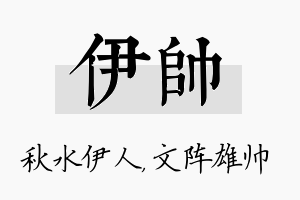 伊帅名字的寓意及含义