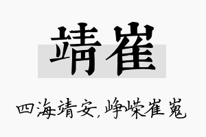 靖崔名字的寓意及含义