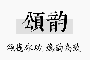 颂韵名字的寓意及含义