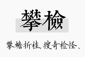 攀检名字的寓意及含义