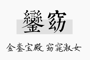 銮窈名字的寓意及含义