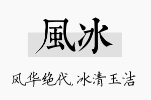 风冰名字的寓意及含义