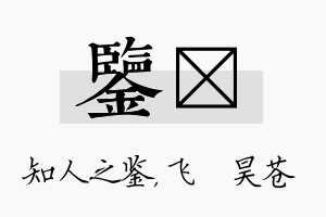 鉴翀名字的寓意及含义