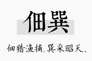 佃巽名字的寓意及含义