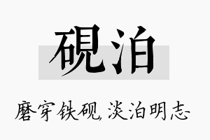 砚泊名字的寓意及含义