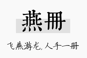 燕册名字的寓意及含义