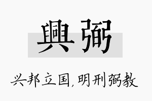 兴弼名字的寓意及含义