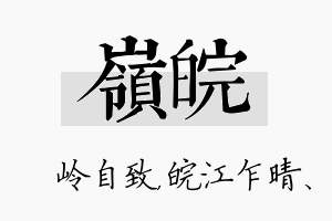 岭皖名字的寓意及含义