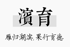 滨育名字的寓意及含义