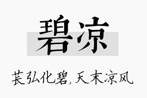 碧凉名字的寓意及含义