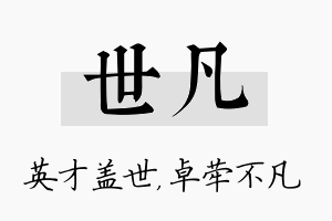 世凡名字的寓意及含义